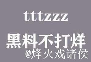 黑料不打烊tttzzz官网